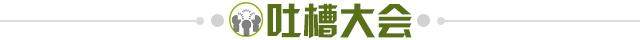 1618063061056055563.jpg 吐槽大会.jpg